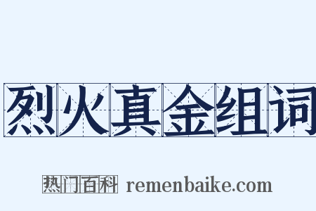 烈火真金组词是什么意思的图片